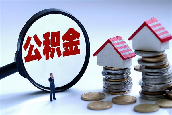 徐州购房超过两年公积金怎么提取（购房时间超过2年还可以提取公积金吗）
