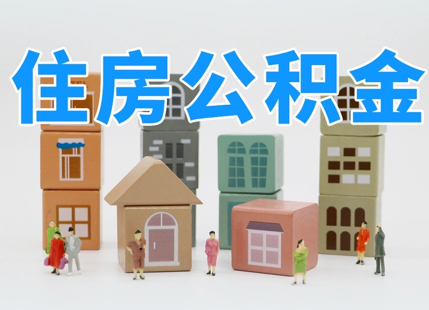 徐州我辞职了公积金怎么取（我辞职了住房公积金怎么取出来）