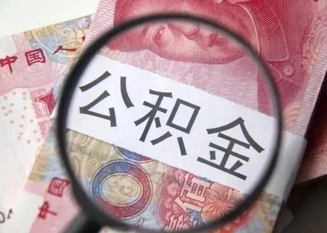 徐州深圳公积金一次性提取办法（公积金提取后悔死了 原因）