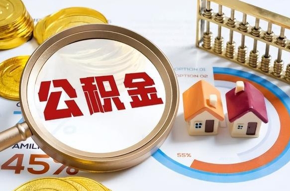 徐州个人提取公积金办法（提取个人公积金的方法）
