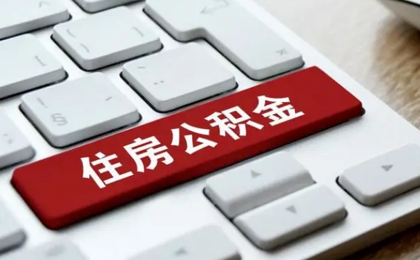 徐州公积金封存的可以贷款吗（公积金封存能否贷款）