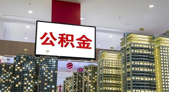 徐州我辞职了公积金怎么取（我辞职了住房公积金怎么取出来）