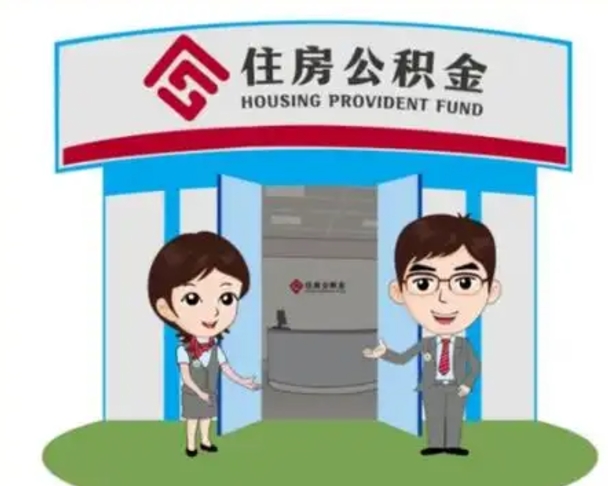 徐州如何使用住房公积金贷款（2021住房公积金贷款怎么贷）